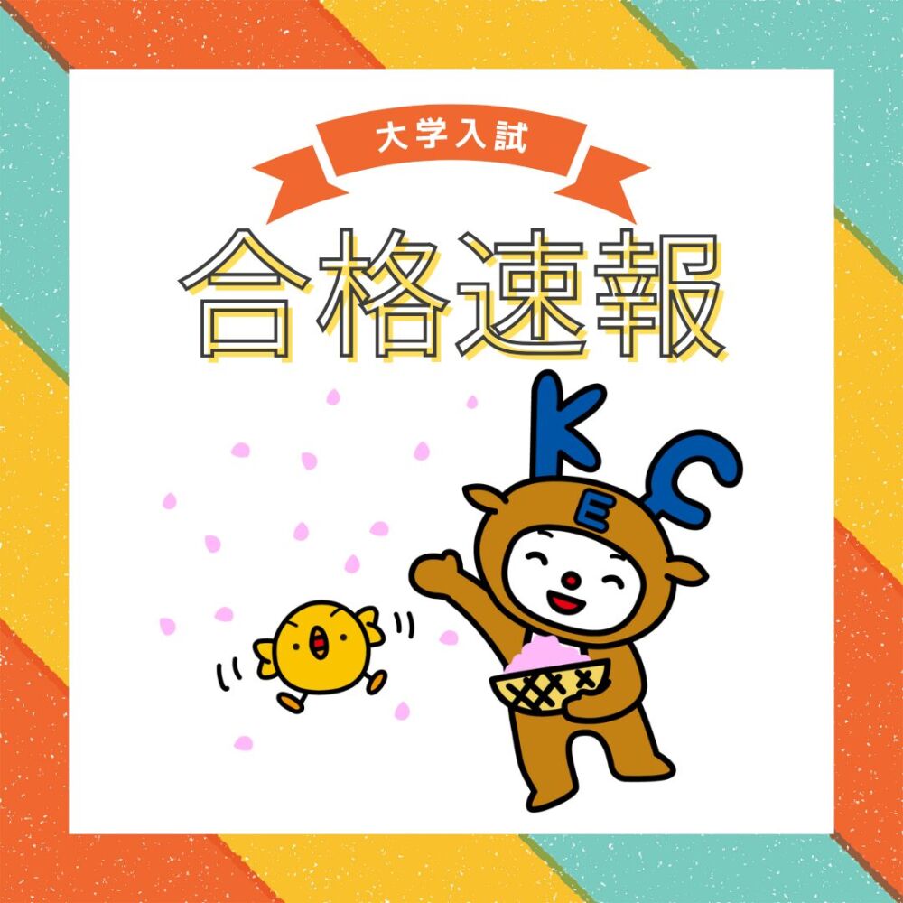 大学入試合格速報🎉